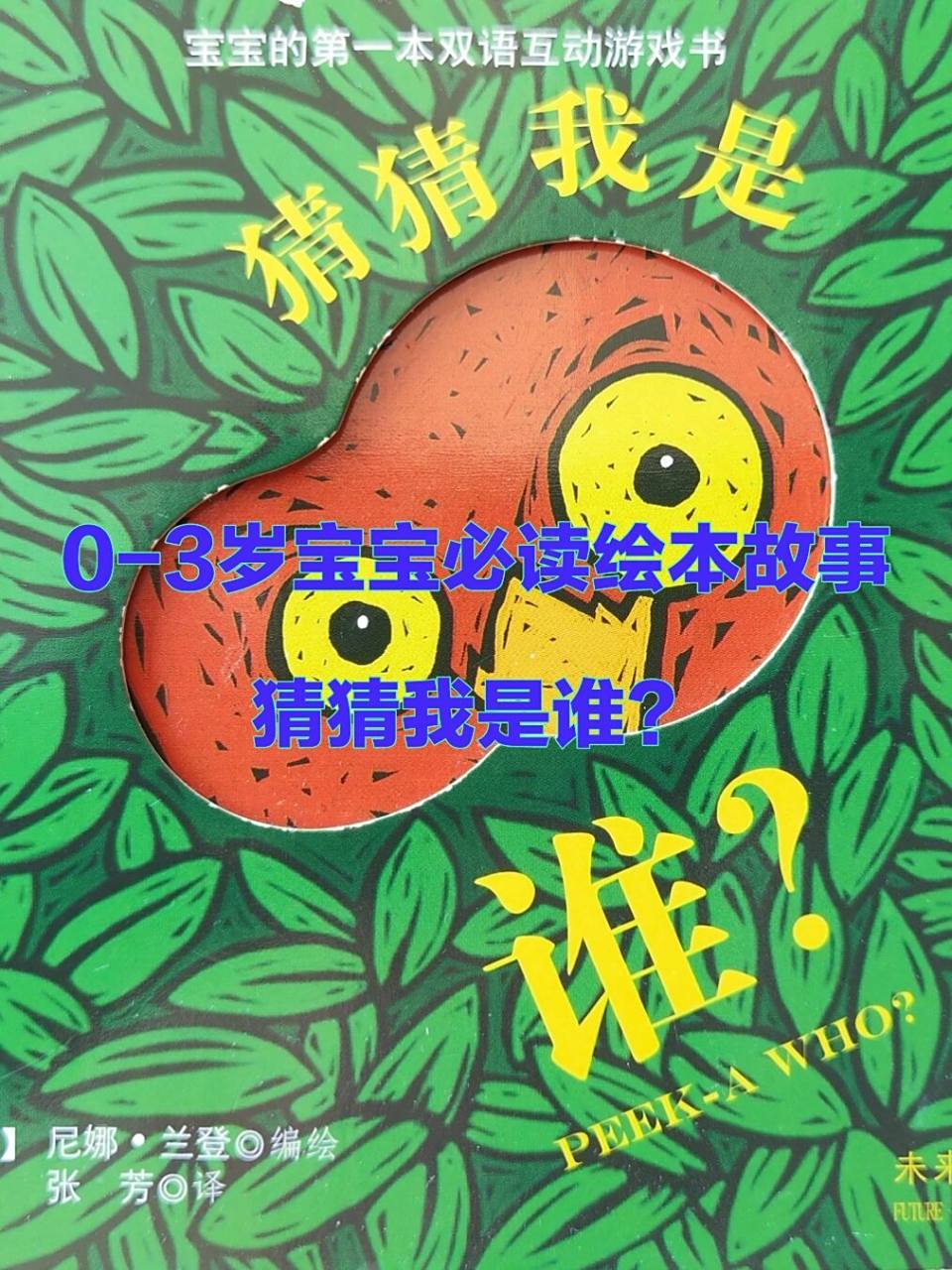 0-3岁宝宝必读绘本故事,猜猜我是谁?