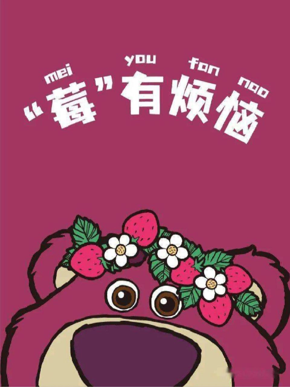 已经会基本的辨别真假草莓熊的方法了!