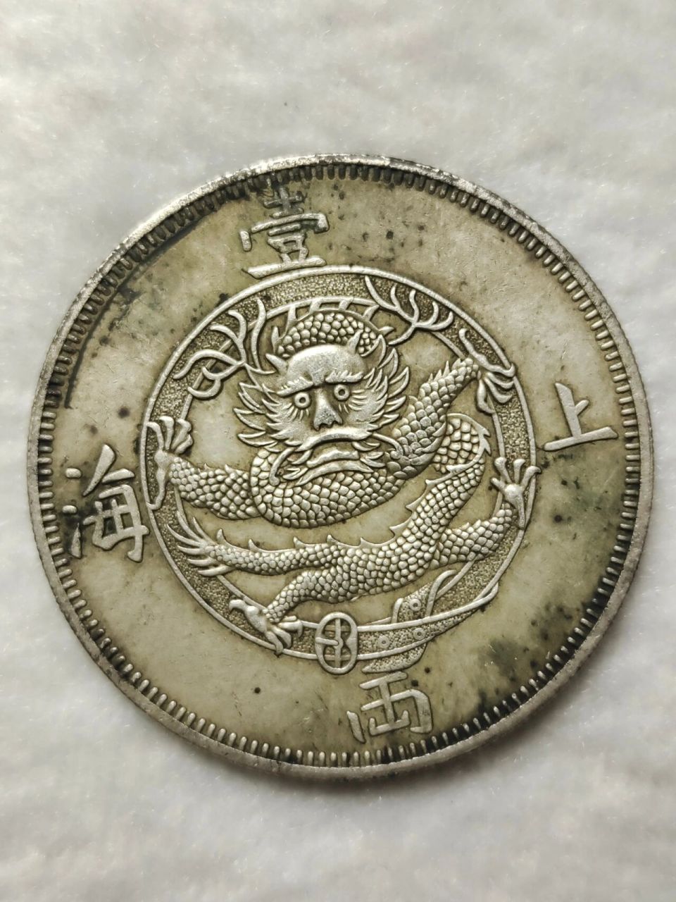 纯银老银元上海壹两 1867年造 纯银老银元 上海壹两 1867年造