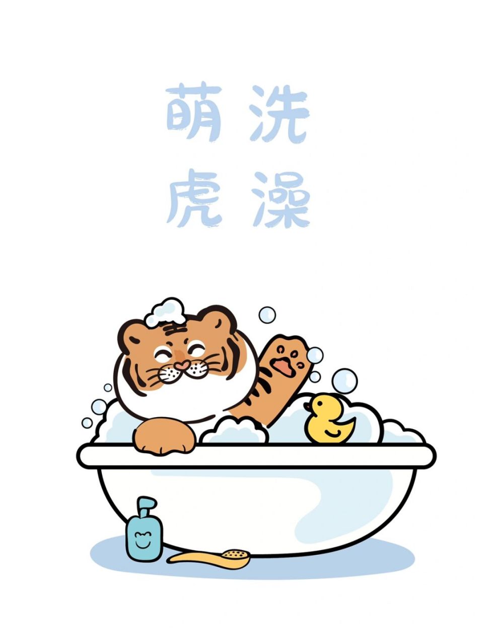 萌虎大王爱洗澡 萌虎大王形象卡通图案设计插画原创 ip 萌虎大王,商用