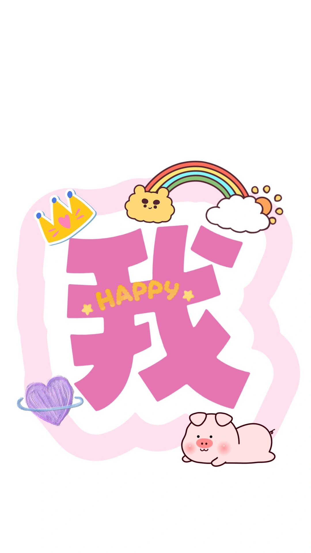 幼儿园创意字体