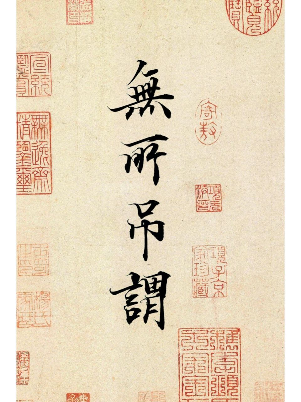 无所吊谓 我会出手‖手写壁纸‖书法练字文案 无所吊谓 又活一天 已经