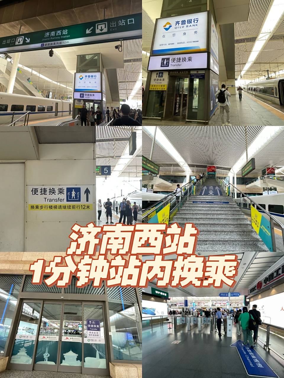 济南西站站内换乘也太方便了 1.
