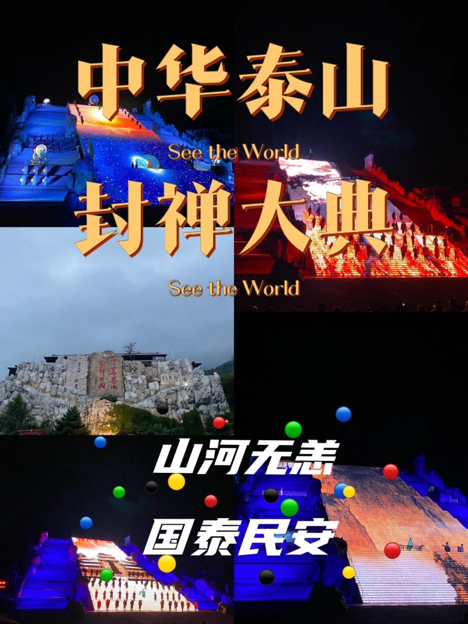 泰安游玩 | 中华泰山·封禅大典98非常震撼哟 封禅大典是泰山独有的