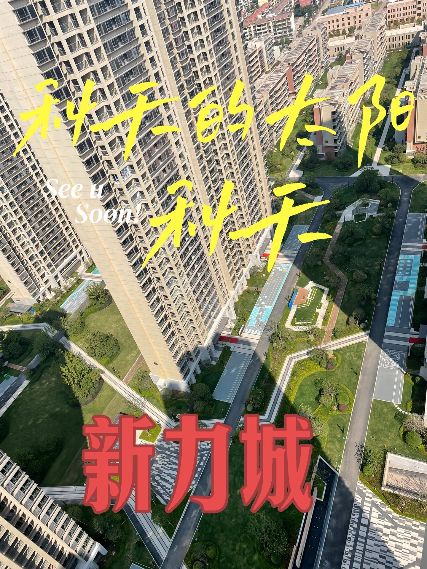 南昌-新力城小区打卡 这个模板有点东西