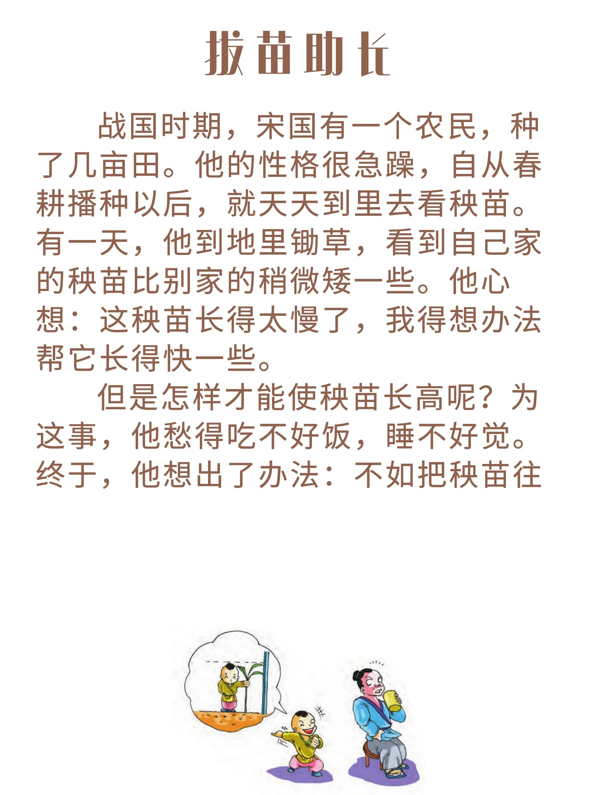 睡前寓言故事#21 《拔苗助长》