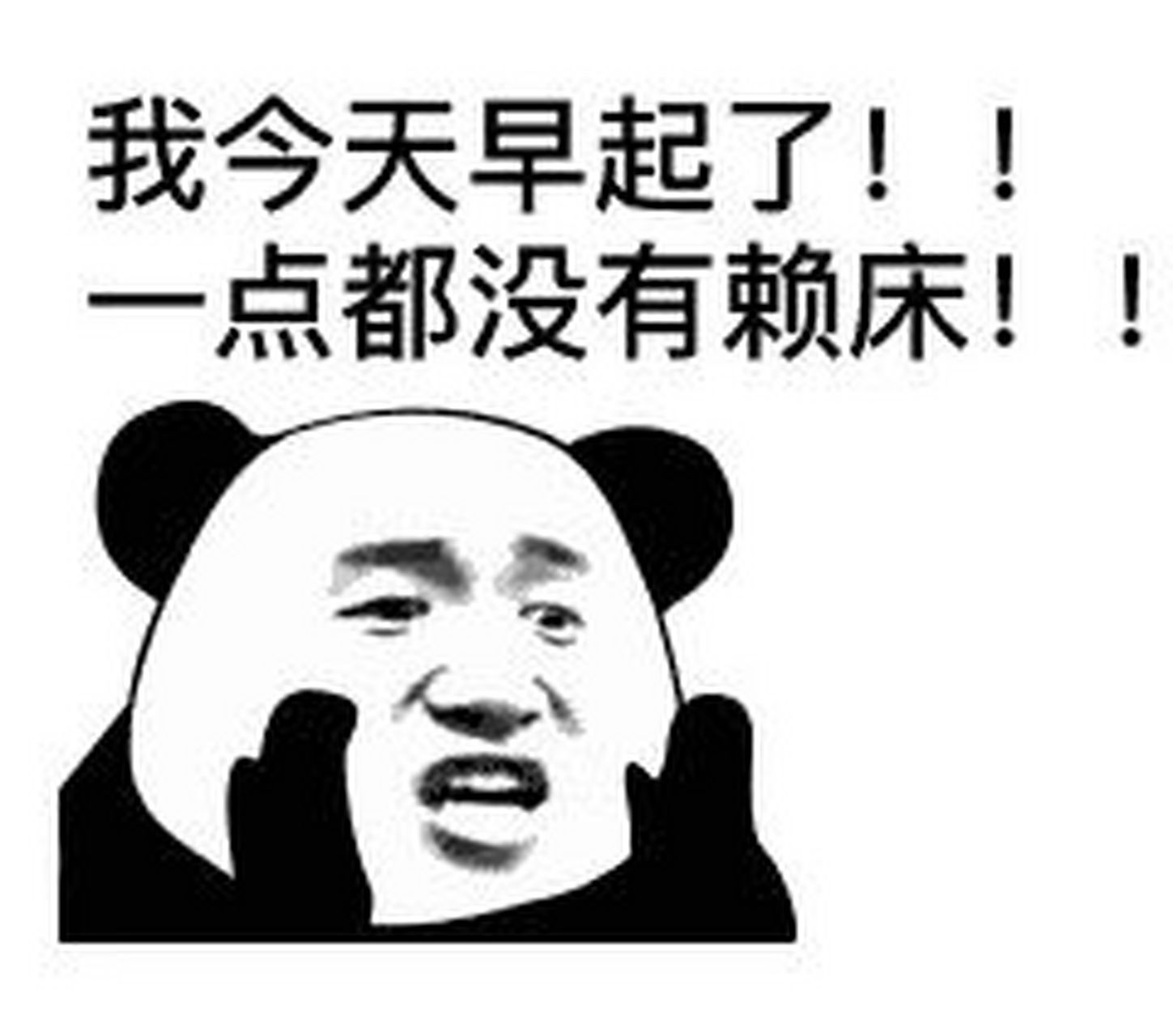 熊猫头表情包-早早早 早安哦(296106906107)1277