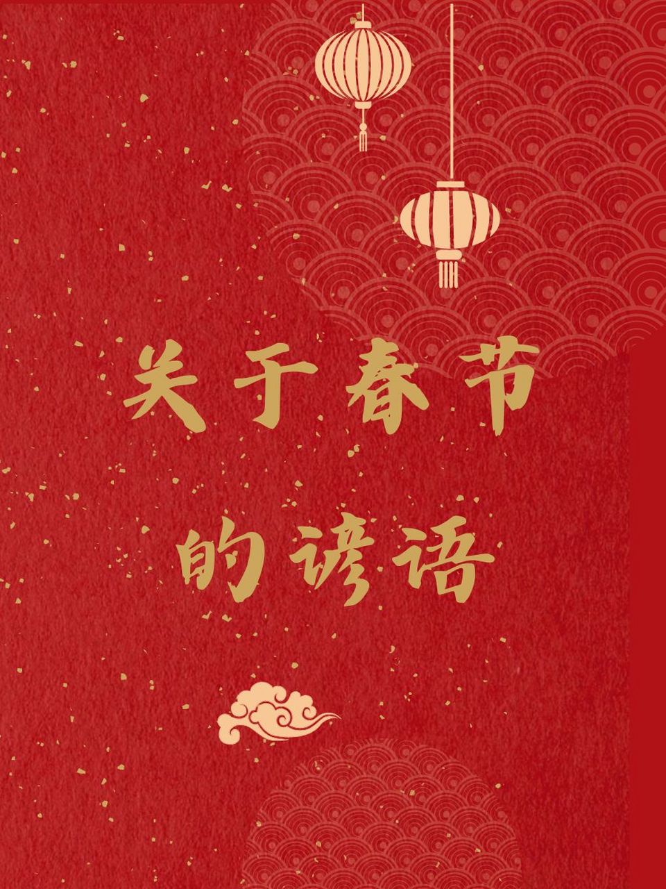 关于春节的谚语 05 春节到,喜气洋洋迎新年.