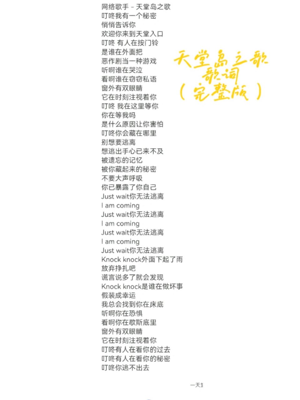 天堂岛之歌,歌词,(完整版) 恐怖感0