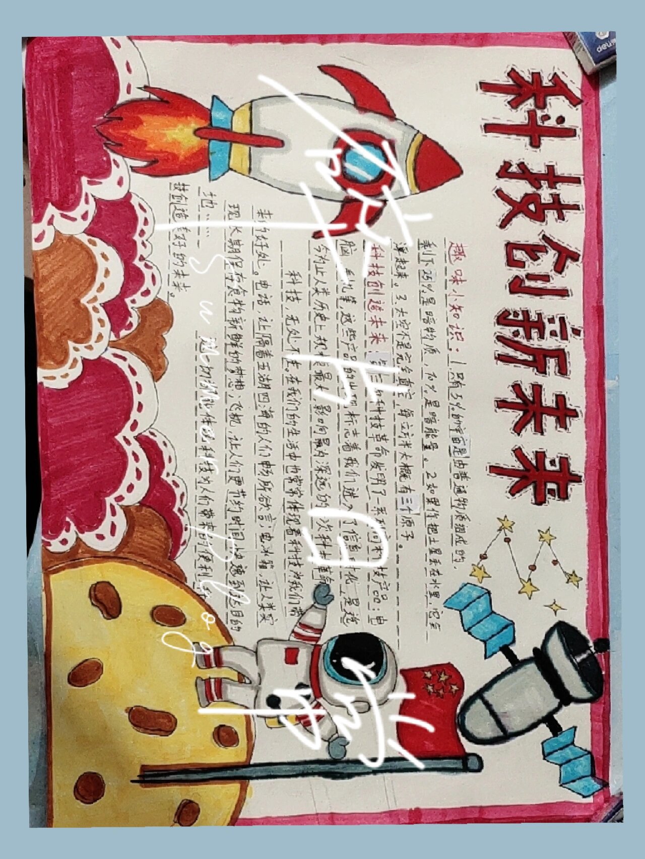 "科技创新未来"手抄报
