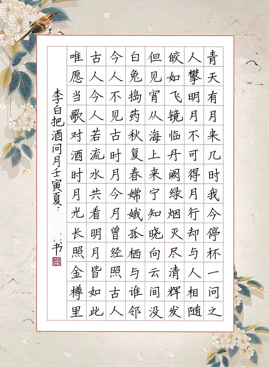 硬笔书法作品 李白《把酒问月》 青天有月来几时 我今停杯一问之  第