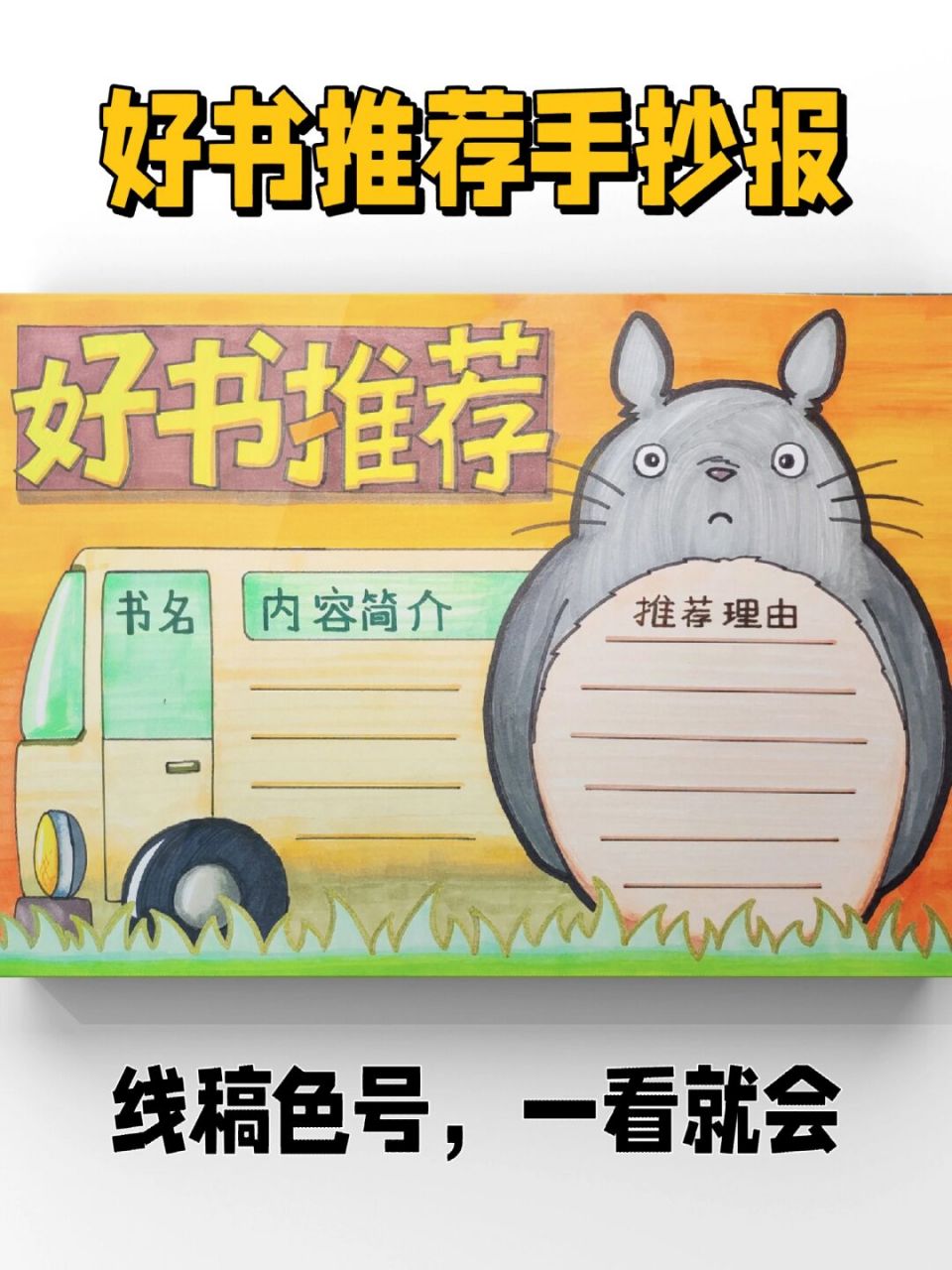 【手抄报】原创好书推荐小报模板线稿色号 学习布置了好几次好书推荐