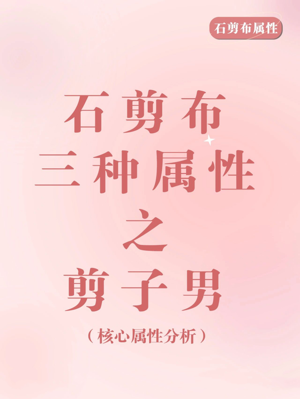 石剪布理论|三种属性之「剪子男」分析 【剪】 没有强烈想结婚的念头