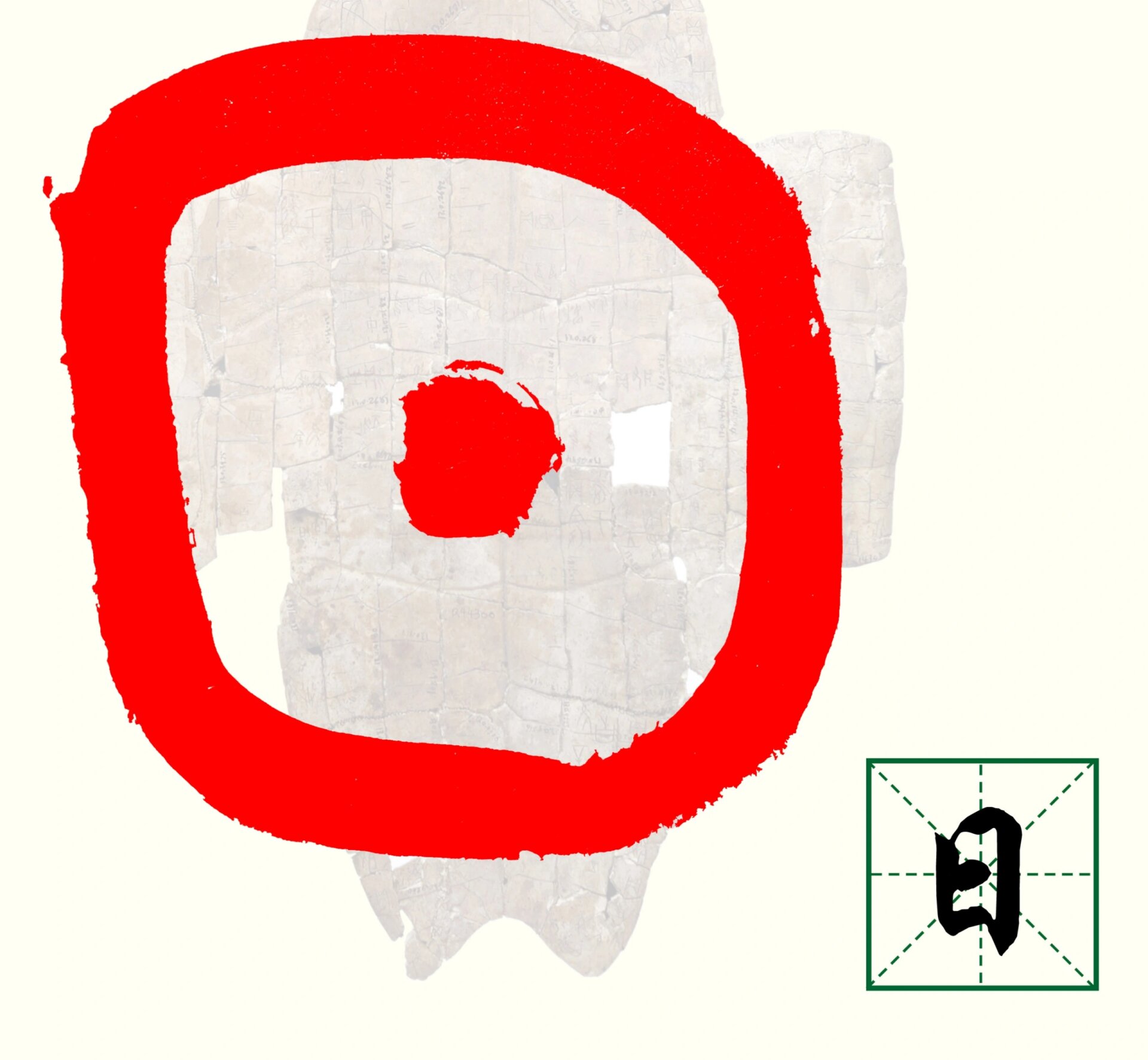 甲骨文——日(4