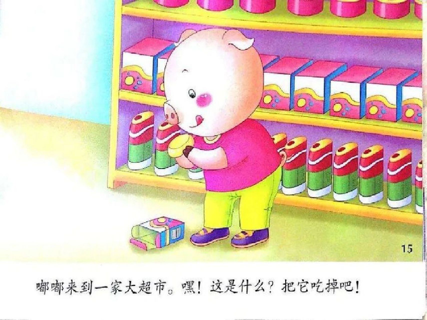 绘本《贪吃的小猪》 绘本《贪吃的小猪》