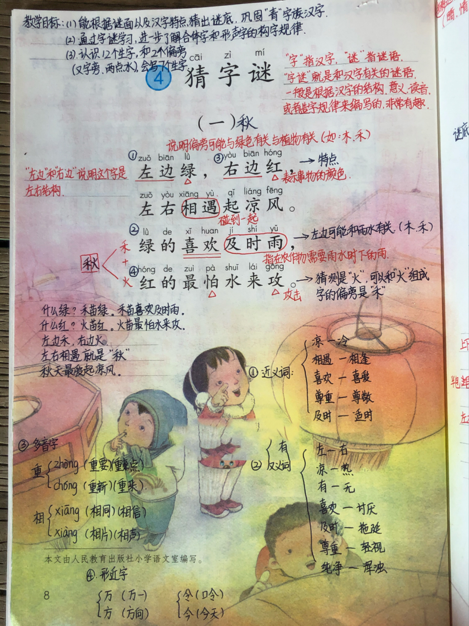 一年级下册语文第一单元《猜字谜》课文笔记