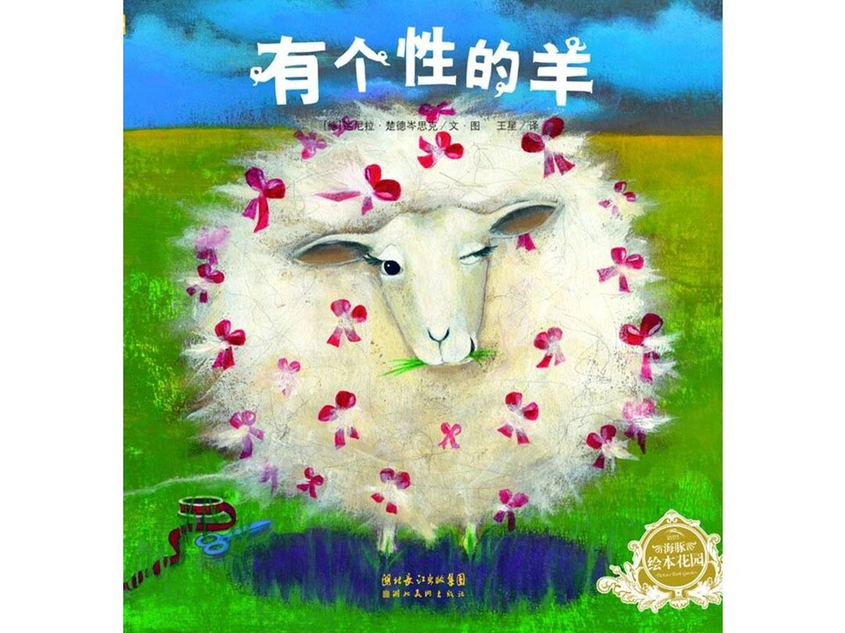 幼儿园绘本故事《有个性的羊》含图片,ppt课件 今天要推荐的是《有