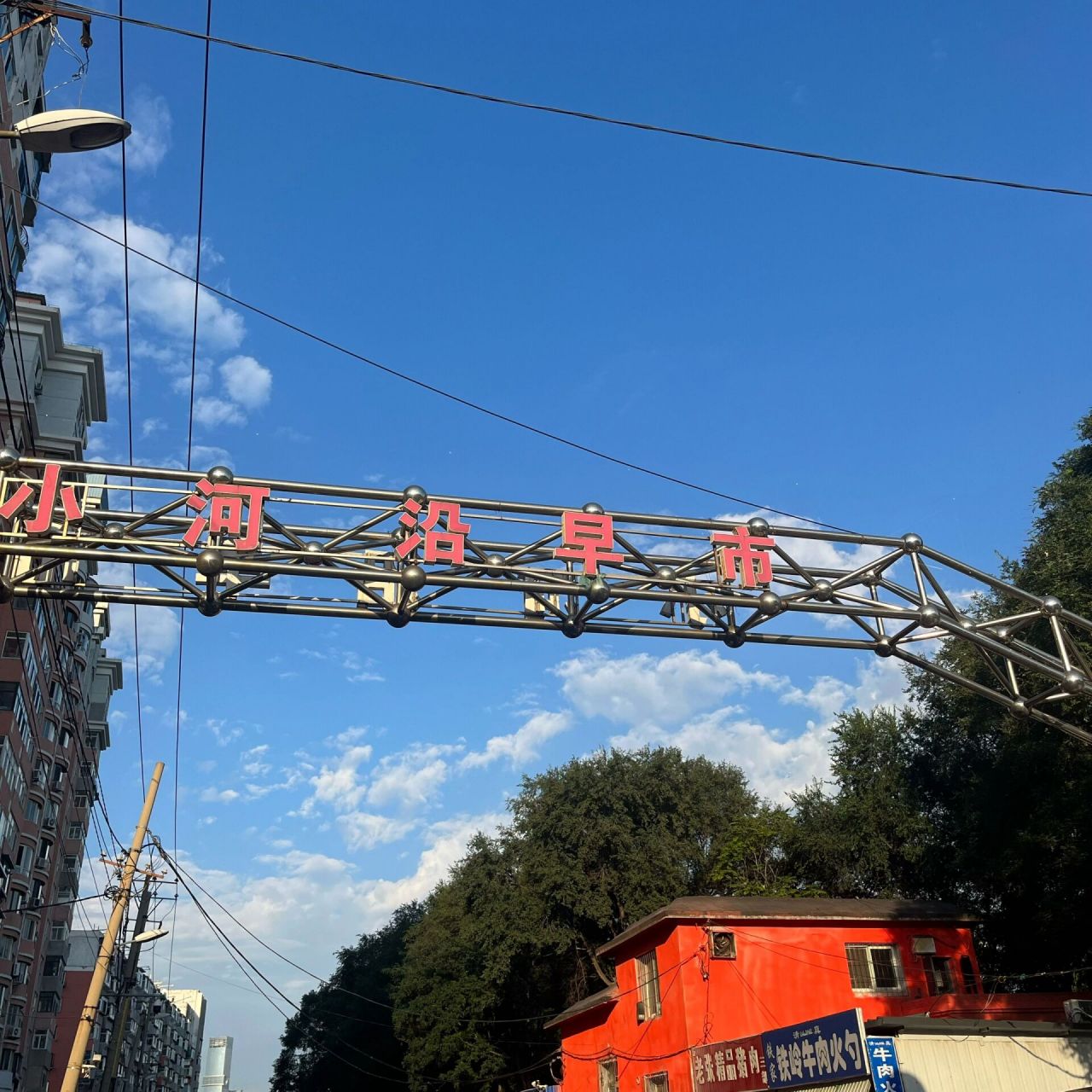 小河沿早市去了 起了个大早,以为街很长,一会就走完了,感觉还行,但没