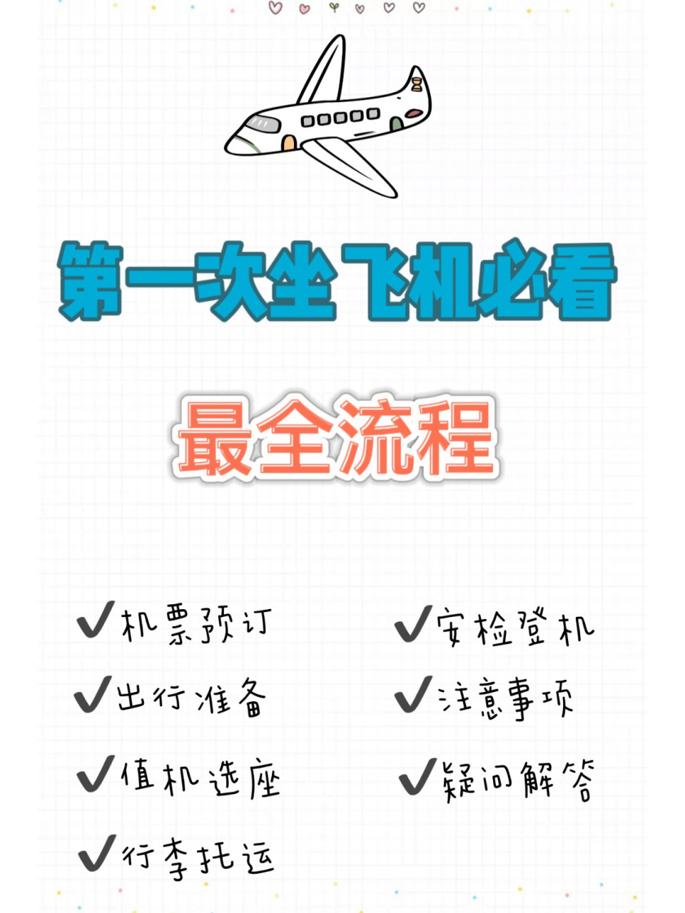第一次坐飞机必看!