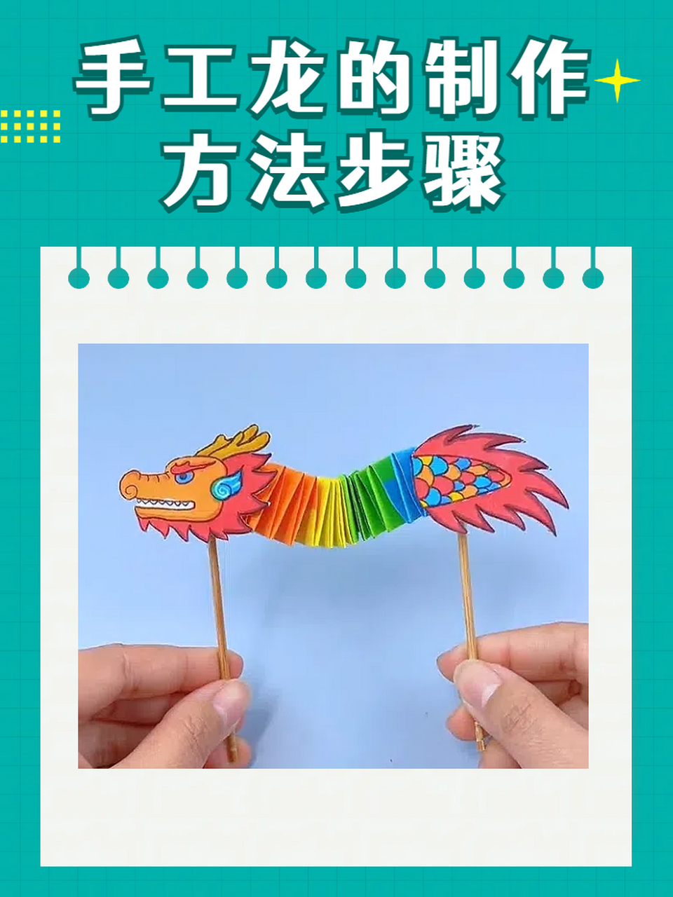 今天我要带你们进入一个充满奇幻与创意的手工世界——手工龙制作大