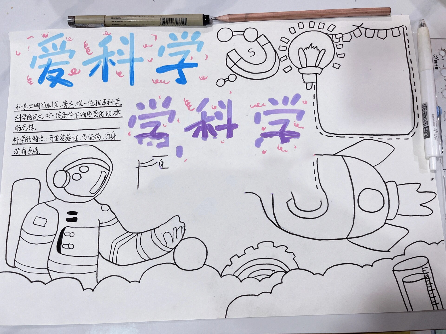 爱科学 学科学手抄报96
