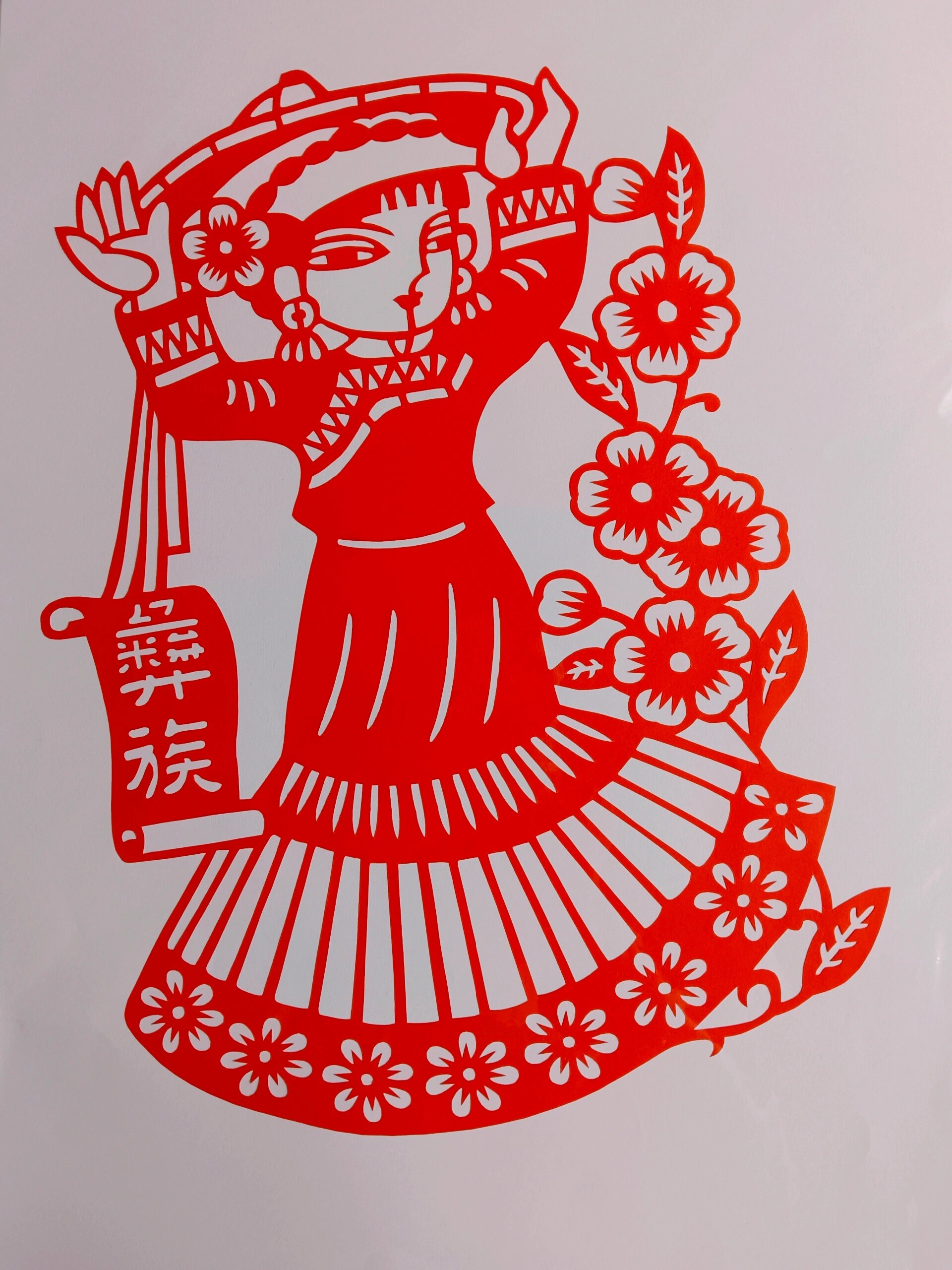 五十六个民族剪纸2