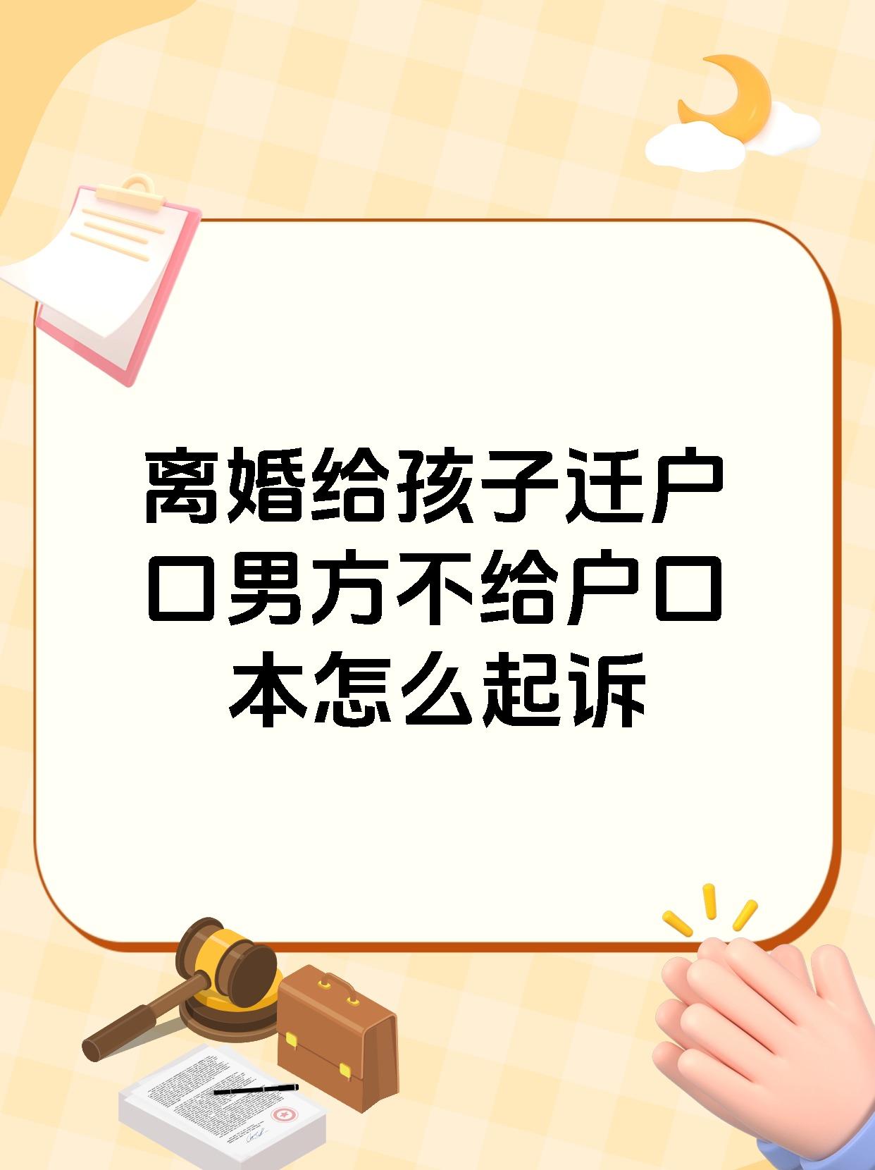 准备相关材料:包括离婚证明,孩子的出生证明,您要求迁移户口的合理