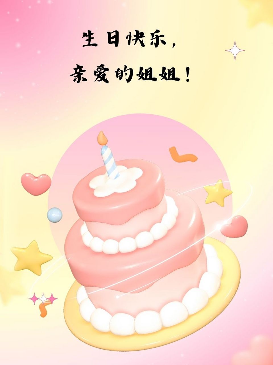 姐姐生日快乐图片微信图片