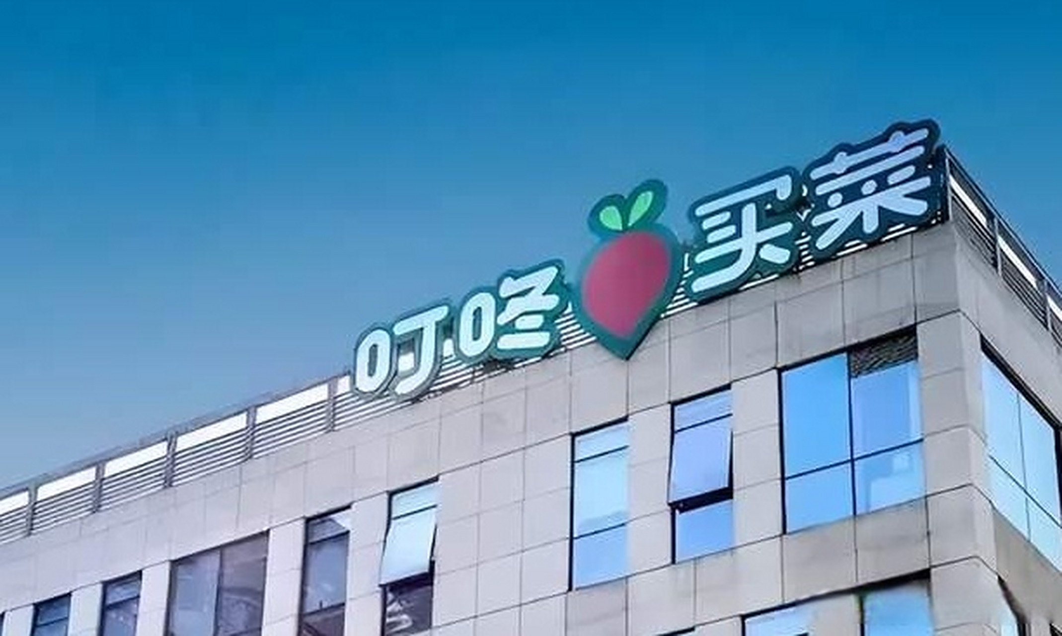 【#叮咚买菜撤出川渝# 叮咚买菜撤出川渝】 5月22日凌晨0:26,燃财经打