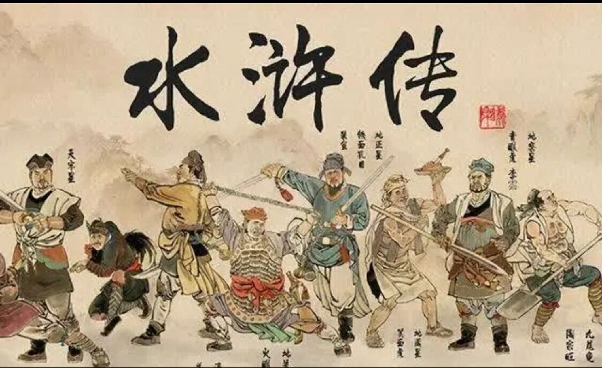 1,时迁报警——贼喊捉贼 2,林冲上梁山——官逼民反 3,黑旋风劈宋