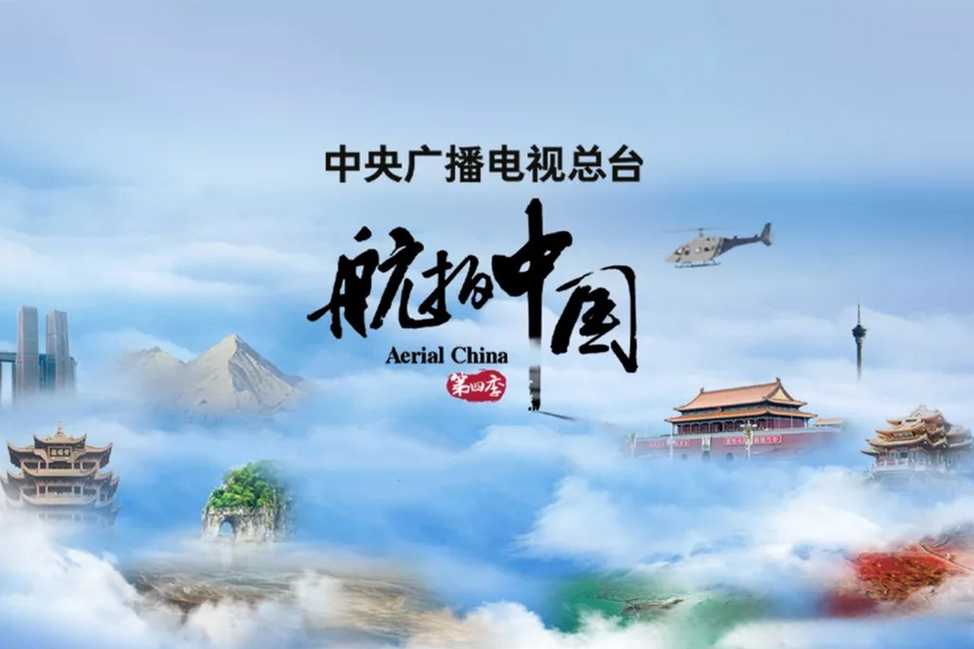 航拍中国第四季完整版图片