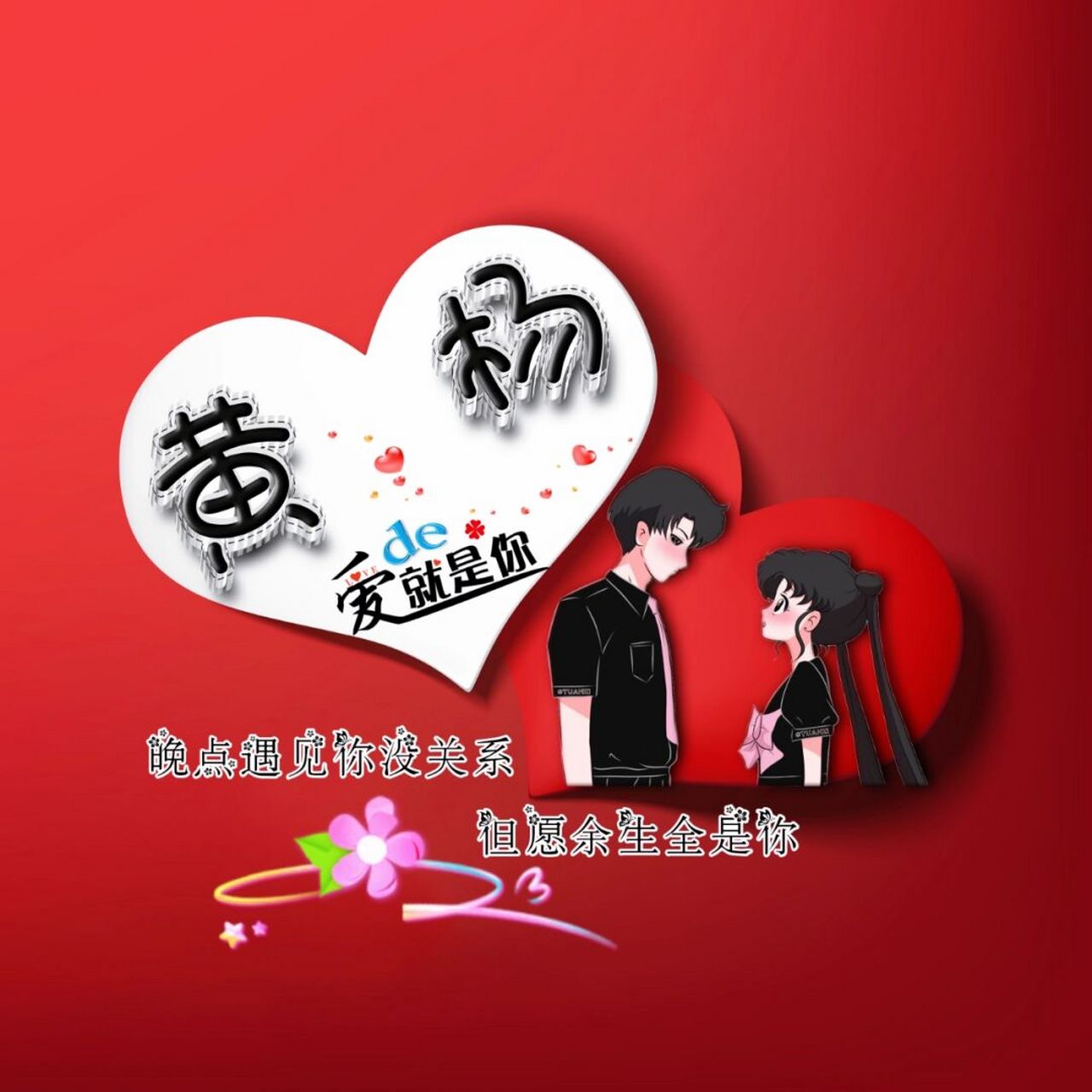 【情侣姓氏头像制作】 可做姓氏名,情侣名,可改字,喜欢的私,非诚勿扰!