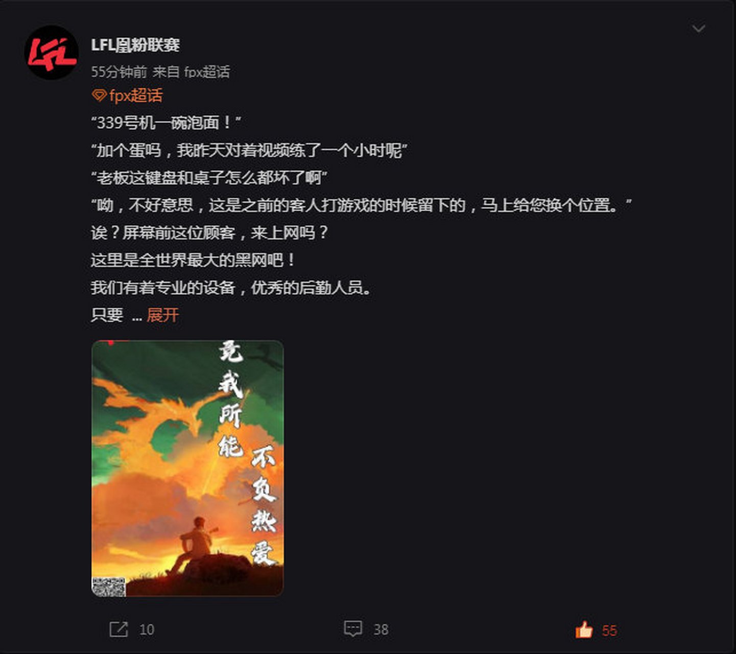 粉丝投稿:fpx的粉丝休赛期举办lfl 首届黑网吧lfl春季赛[拳头]  #lpl