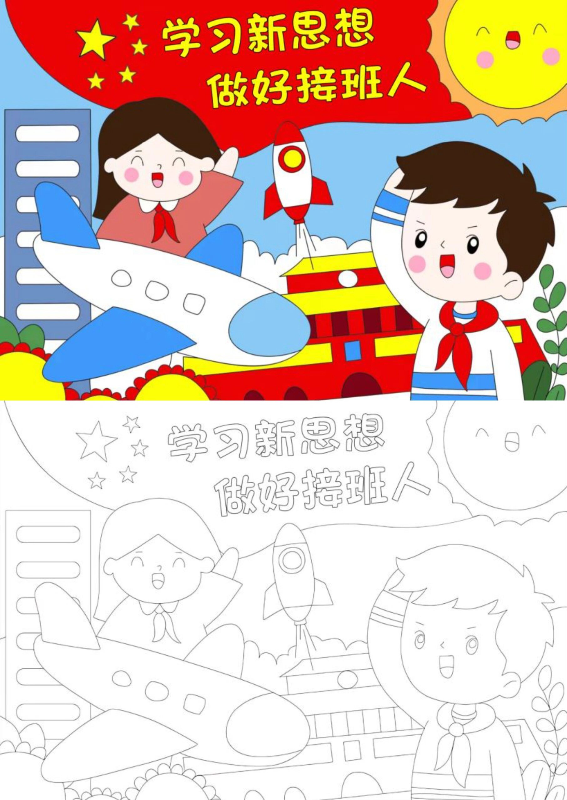 小学生手抄报#学习新思想做好接班人手抄报#儿童画