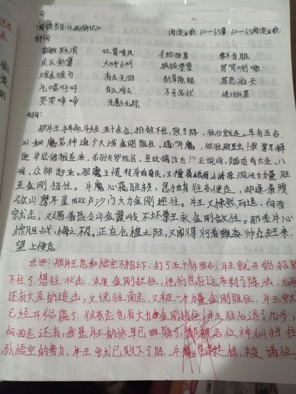 更新了哦,西游记60到65章好词好段好句 自从勿喷哦