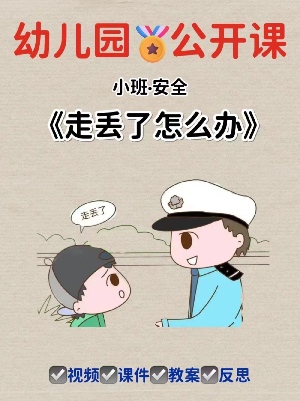 2.通过绘本图片观察,讨论,掌握走丢后自救的方法.