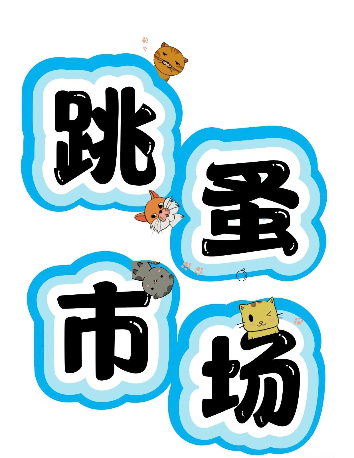 跳蚤市场摊位牌及打印素材
