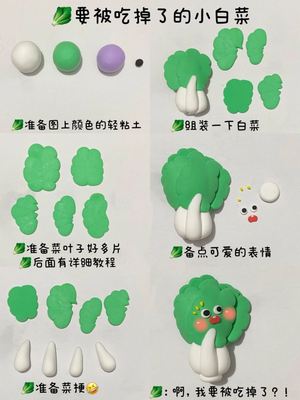 蔬菜系列-02小白菜轻粘土冰箱贴教程步骤 02要被吃掉啦!