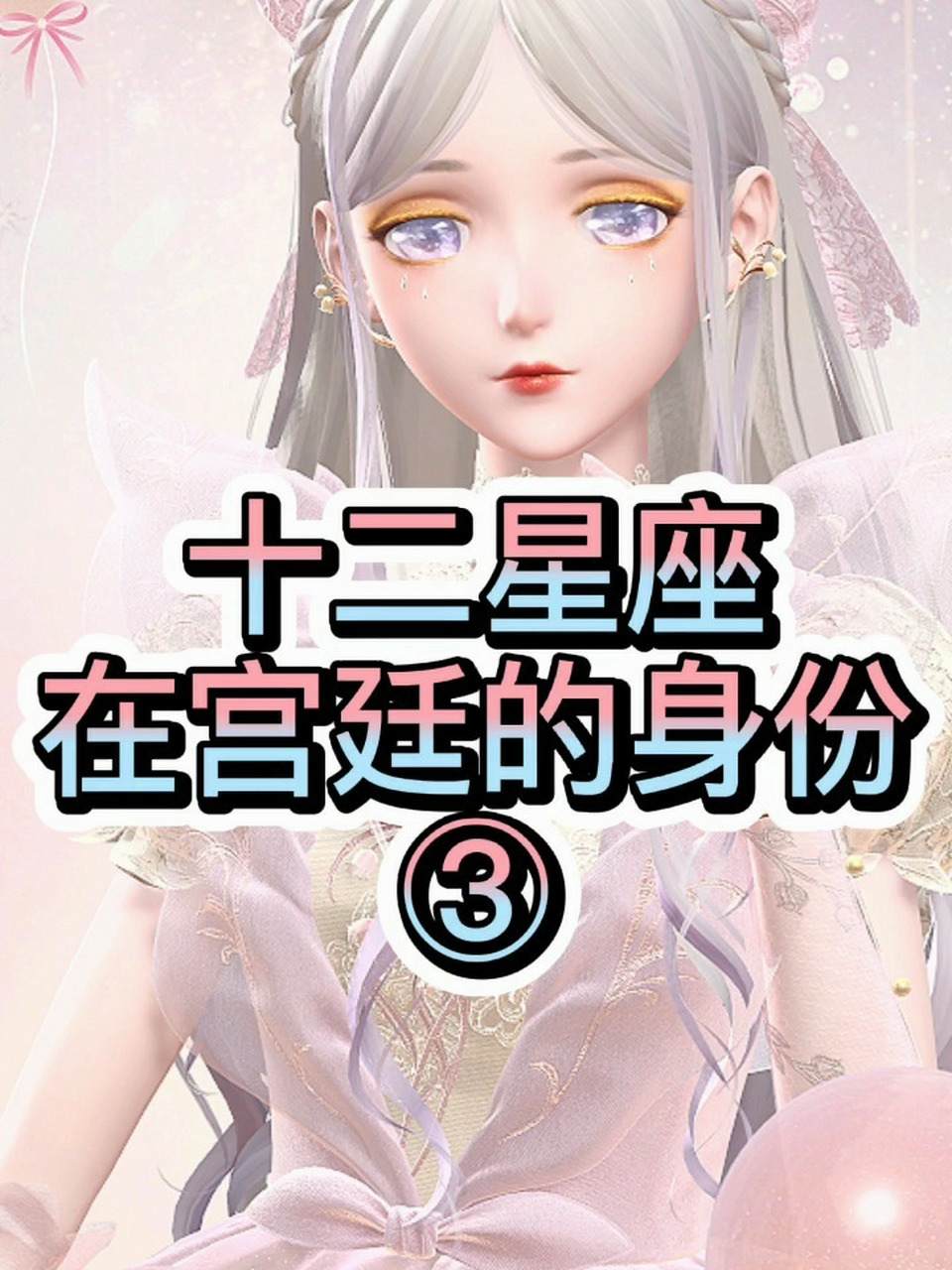 十二星座在宫廷的身份3