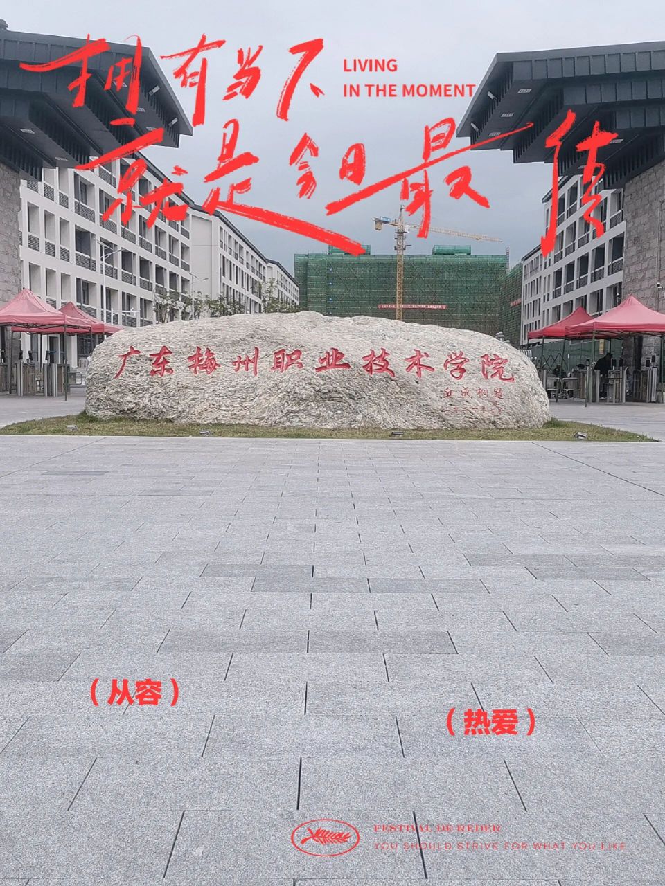 广东梅州职业技术学院,就选你了!   下此刻