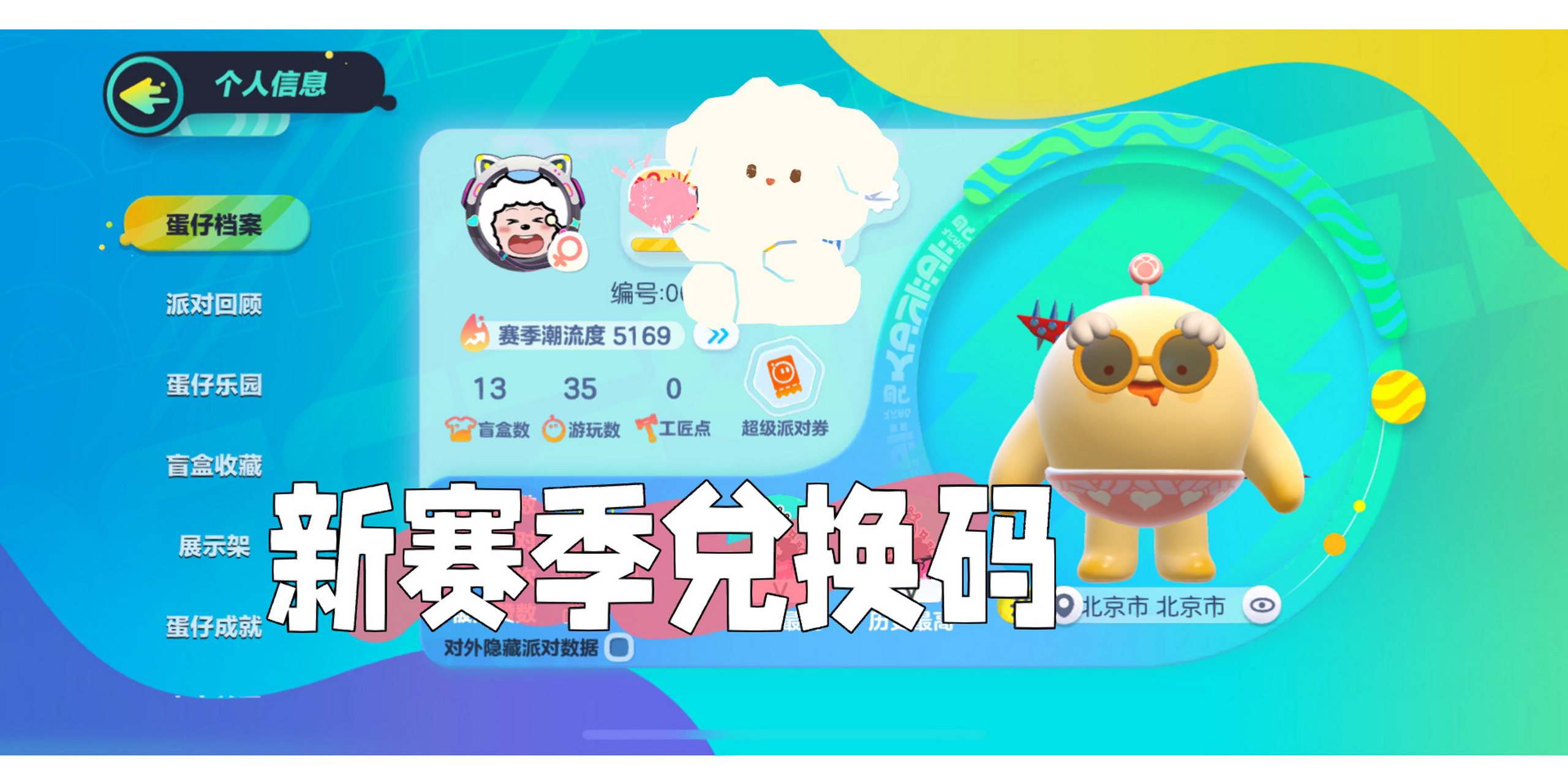 蛋仔新赛季兑换码来啦01 prakka8wce    prmah7hwwm prtrfwmkew