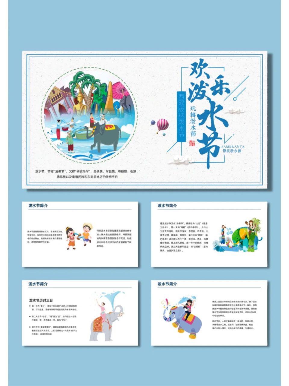 78少数民族傣族节日泼水节介绍ppt(22)