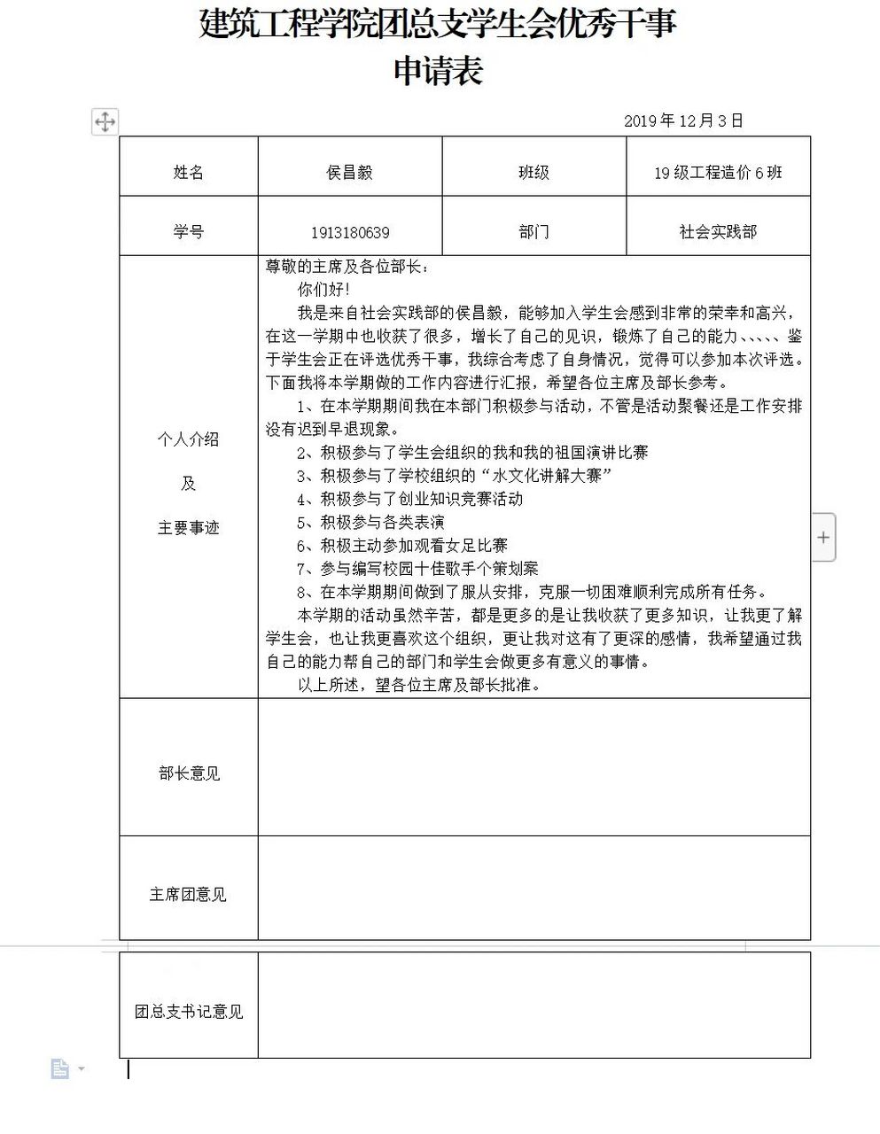 学生会优秀干事申请表 关于学生会的内容基本上就是这些了,其他的大家