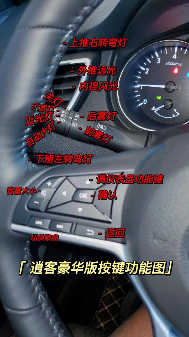 逍客豪华版按键功能解图