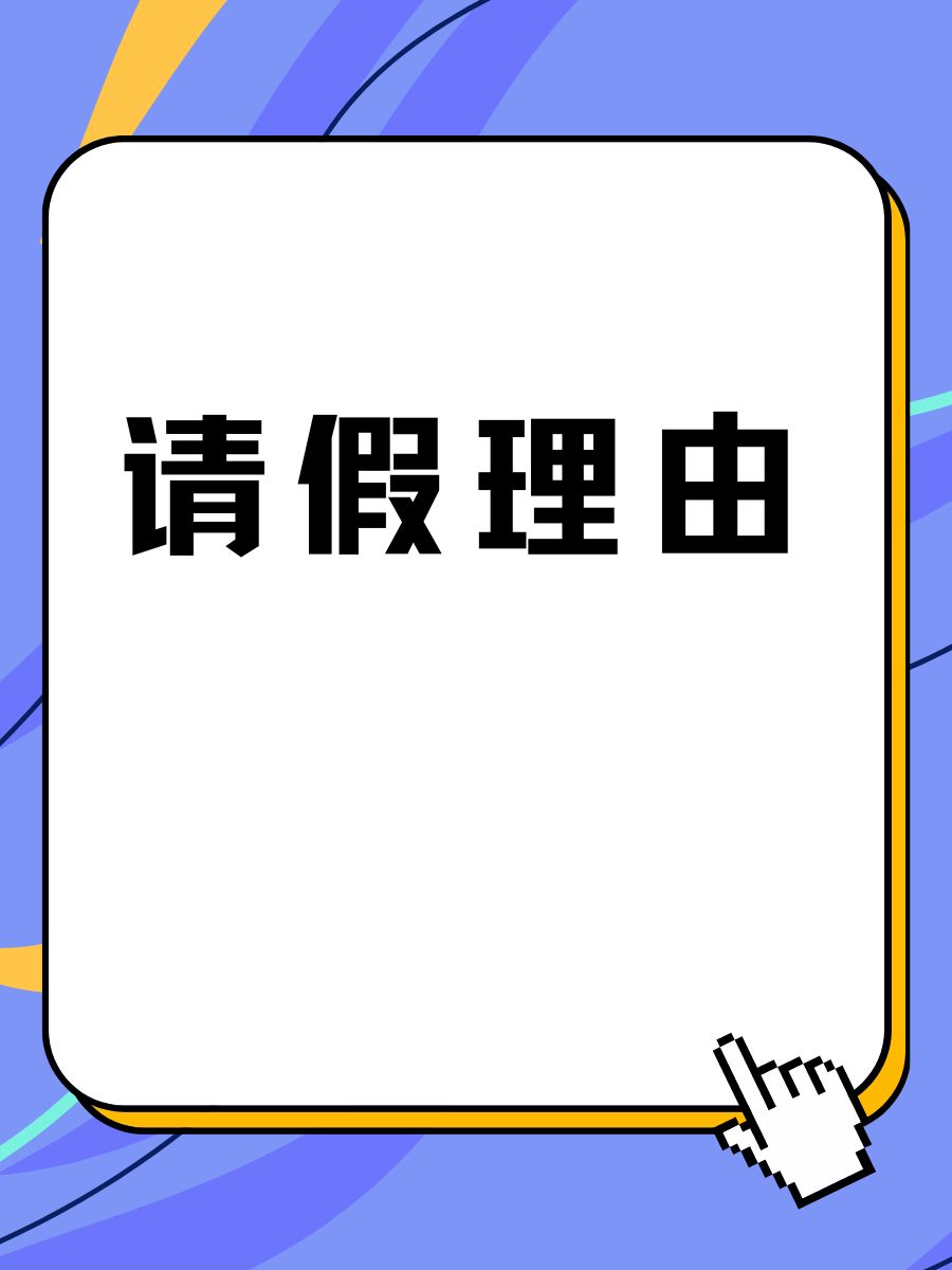 请假理由 老板,小感冒来袭,需要休息一天