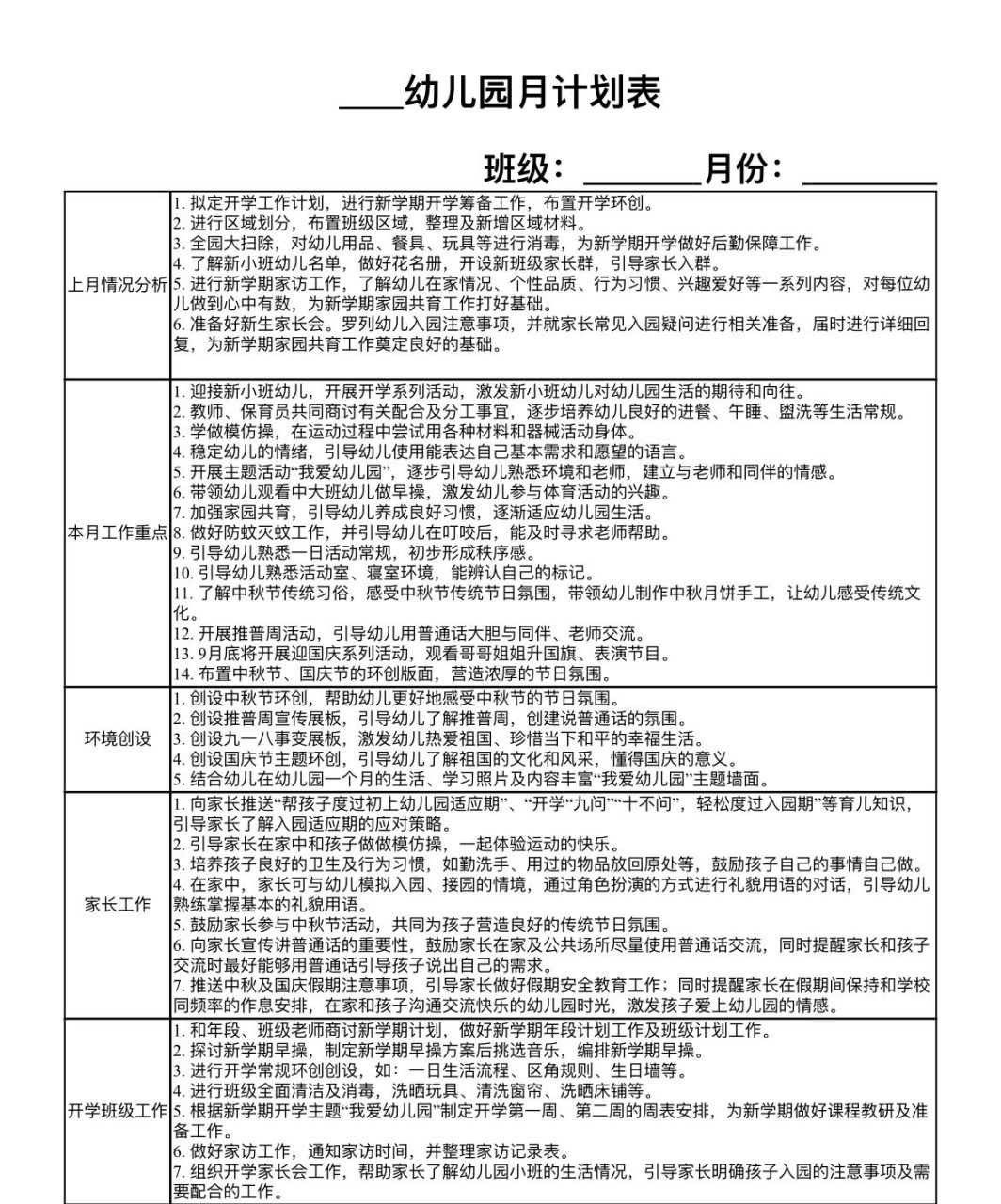 幼儿园新学期95小班「九月份」月计划