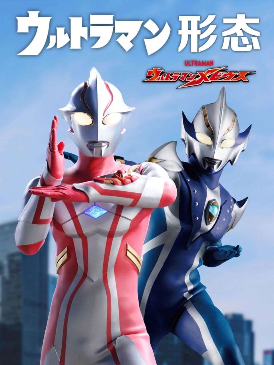 梦比优斯奥特曼&希卡利奥特曼 形态