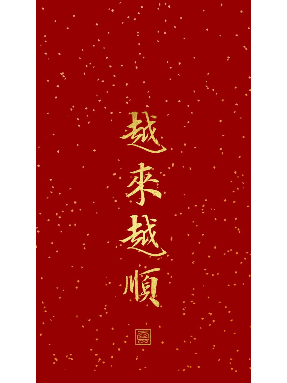 越來越順 用这个壁纸吧,会越来越顺的.