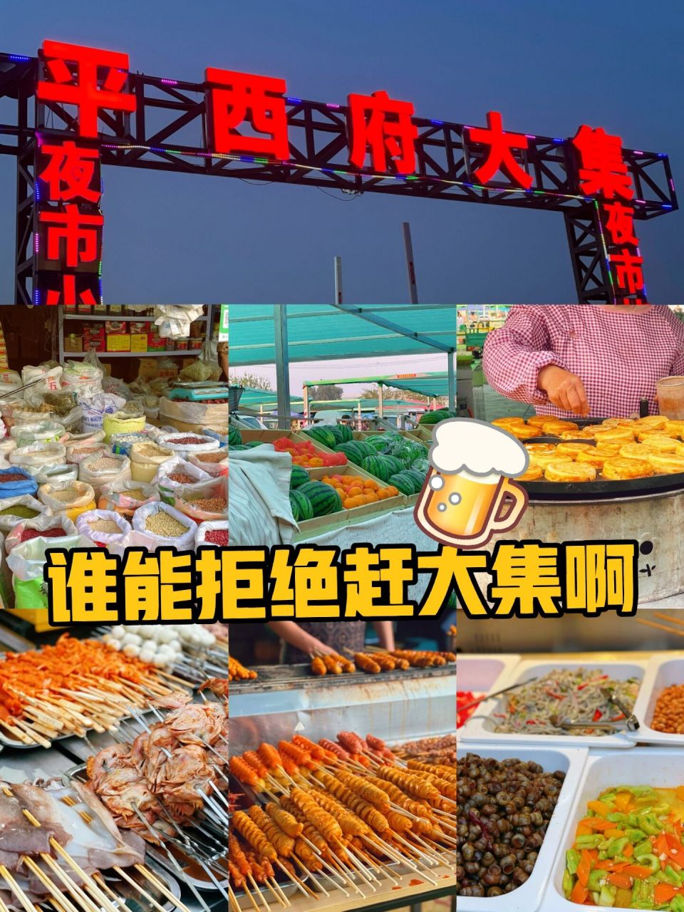 北京平西府大集,逛吃逛吃～ 地址:昌平区北清路33号 营业时间:每天都