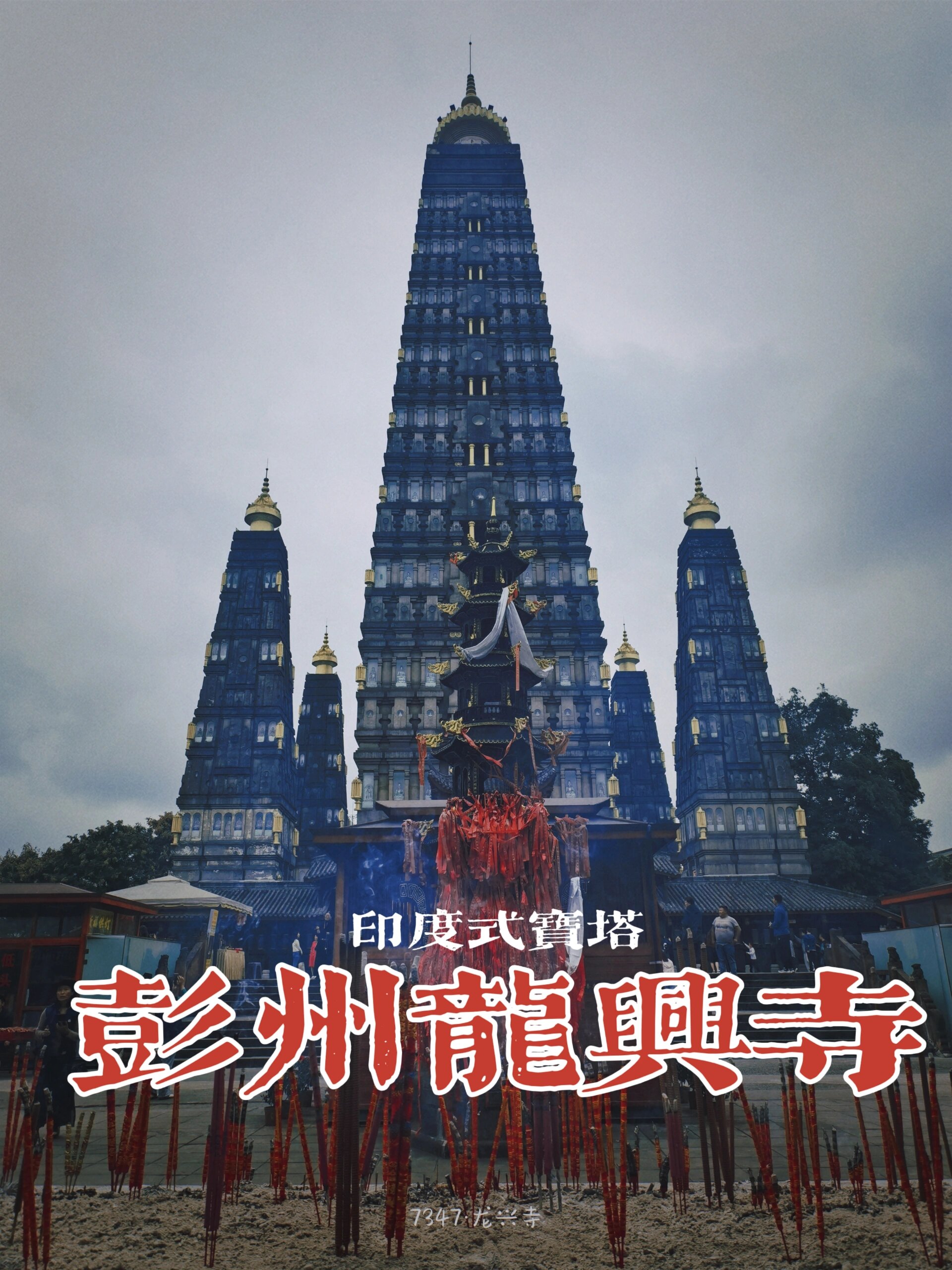 彭州有座印度塔龙兴寺|摄影日记